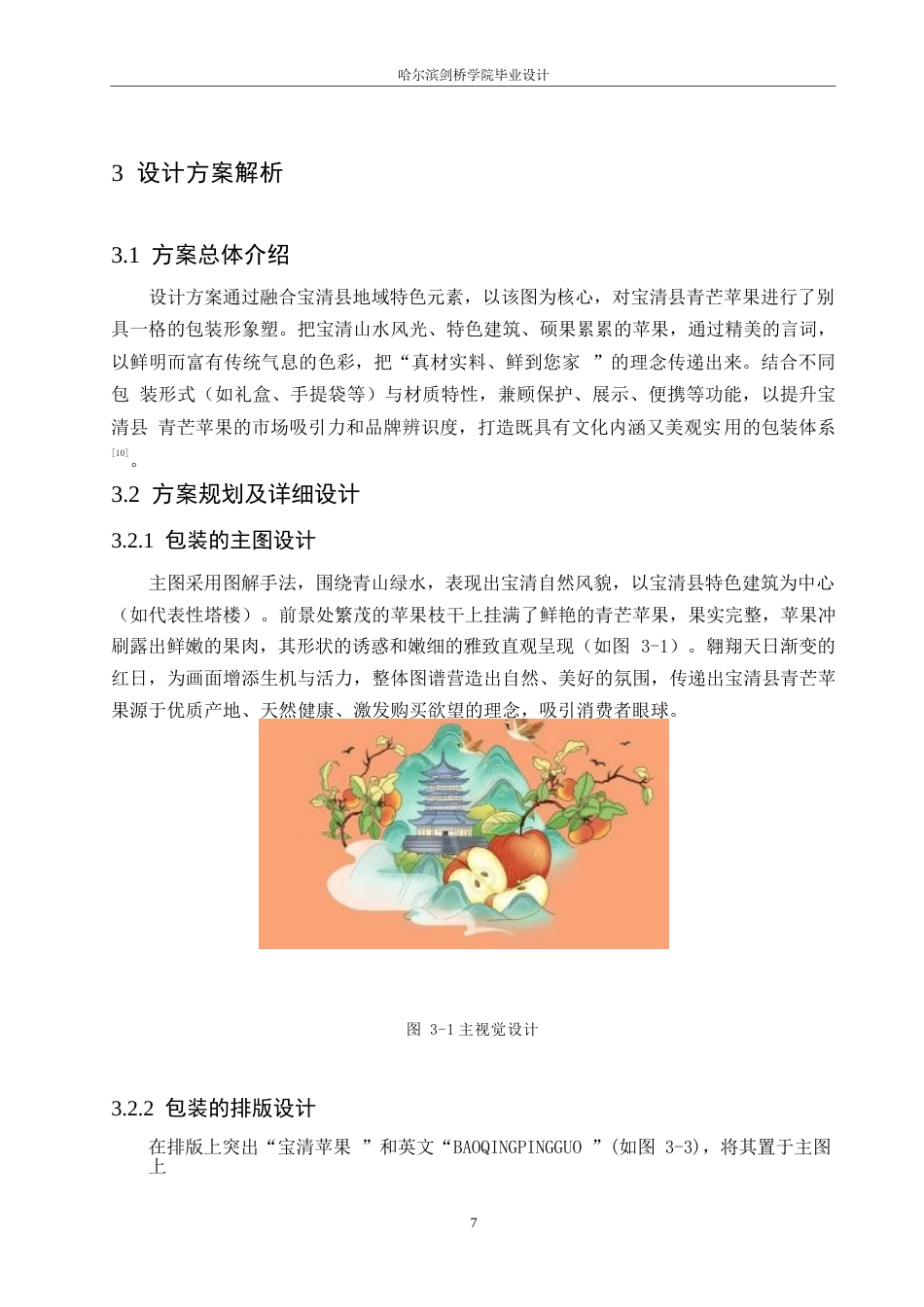 25年WP视觉传达设计-宝清县青芒苹果包装设计-3.080-7276.docx_第8页