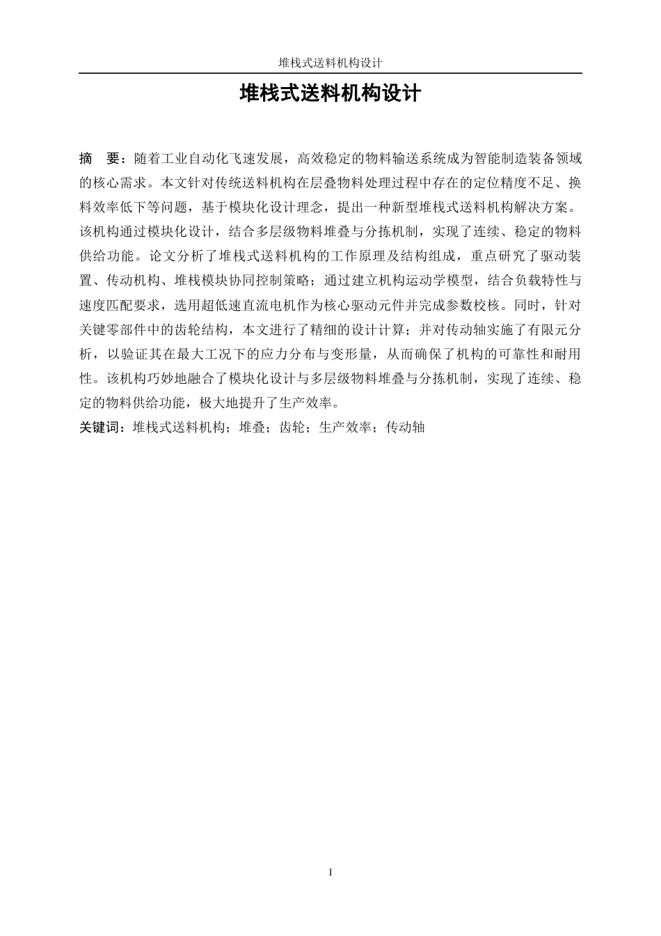 25年WP机械设计制造及其自动化-堆栈式送料机构设计12.870-14834.docx_第3页