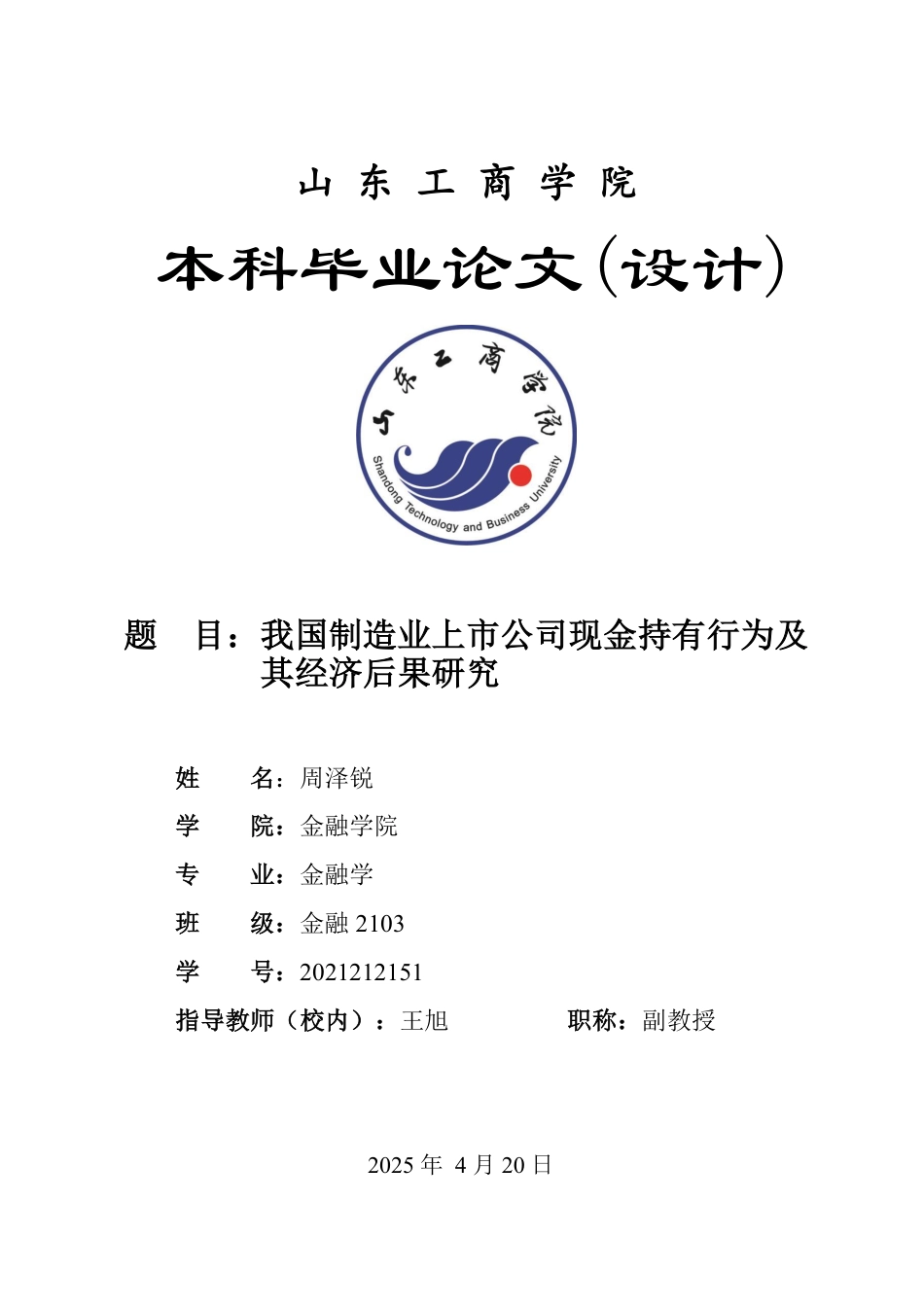 25年WP金融学 我国制造业上市公司现金持有行为及其经济后果研究14.75-AI8.27-约16793字符.pdf_第1页