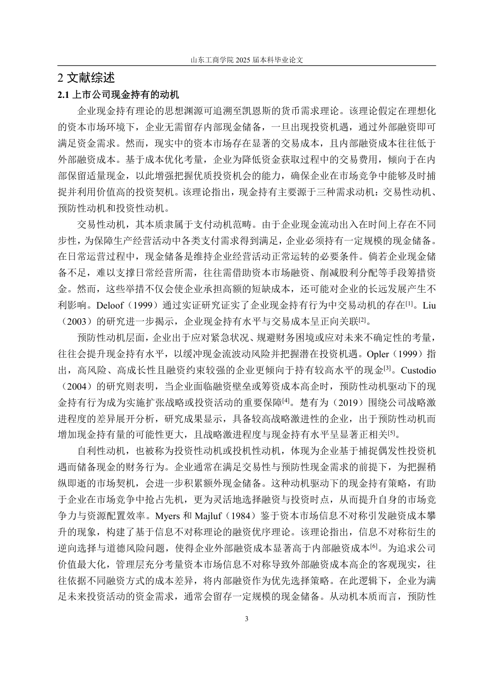 25年WP金融学 我国制造业上市公司现金持有行为及其经济后果研究14.75-AI8.27-约16793字符.pdf_第10页