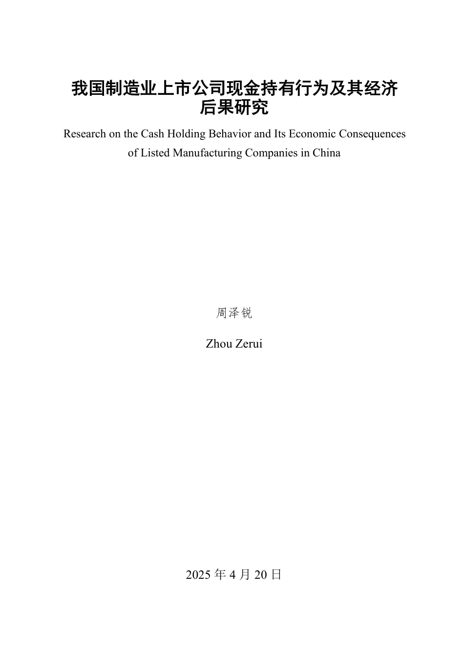 25年WP金融学 我国制造业上市公司现金持有行为及其经济后果研究14.75-AI8.27-约16793字符.pdf_第2页