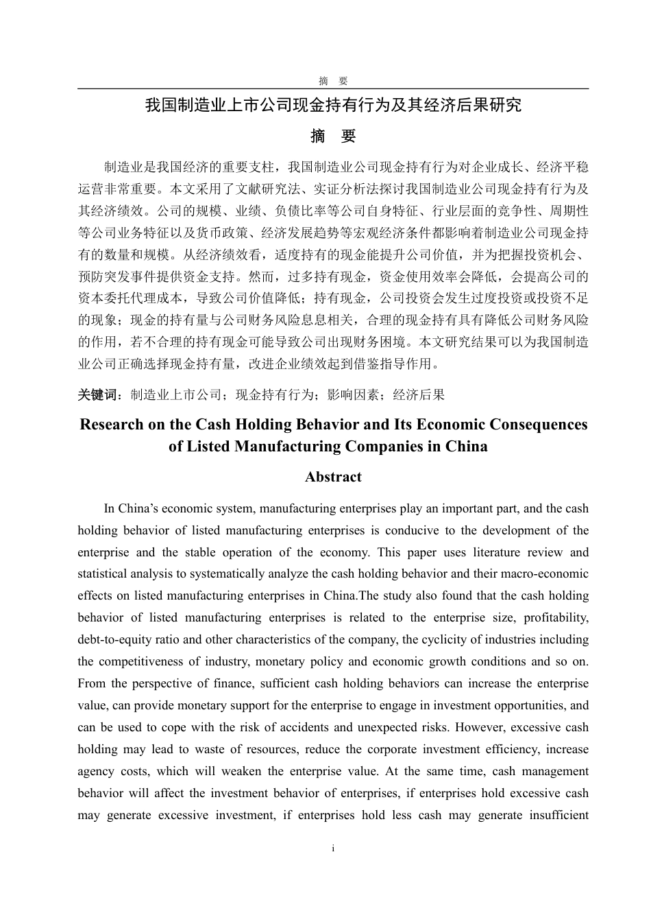 25年WP金融学 我国制造业上市公司现金持有行为及其经济后果研究14.75-AI8.27-约16793字符.pdf_第4页