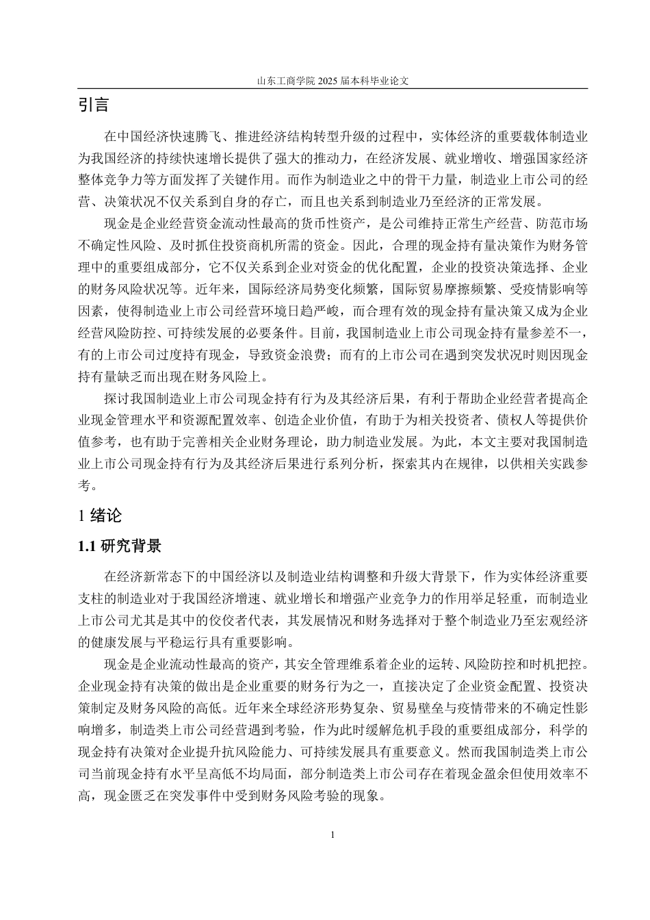 25年WP金融学 我国制造业上市公司现金持有行为及其经济后果研究14.75-AI8.27-约16793字符.pdf_第8页