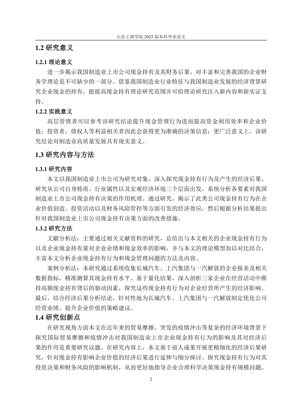 25年WP金融学 我国制造业上市公司现金持有行为及其经济后果研究14.75-AI8.27-约16793字符.pdf_第9页