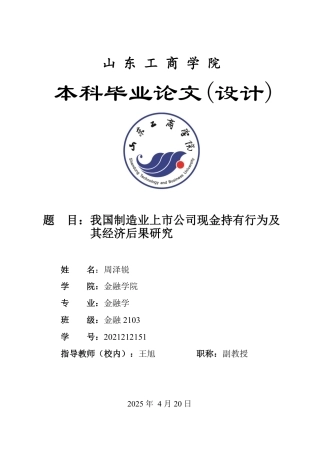 25年WP金融学 我国制造业上市公司现金持有行为及其经济后果研究14.75-AI8.27-约16793字符.pdf