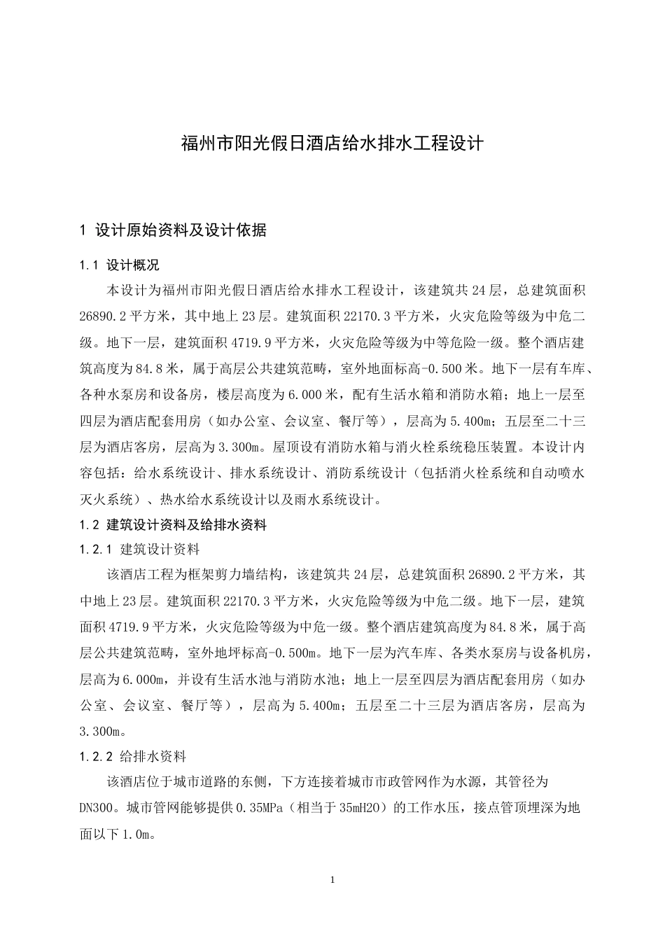 25年原文 福州市阳光假日酒店给水排水工程设计-查重17.15%-19825字.docx_第4页