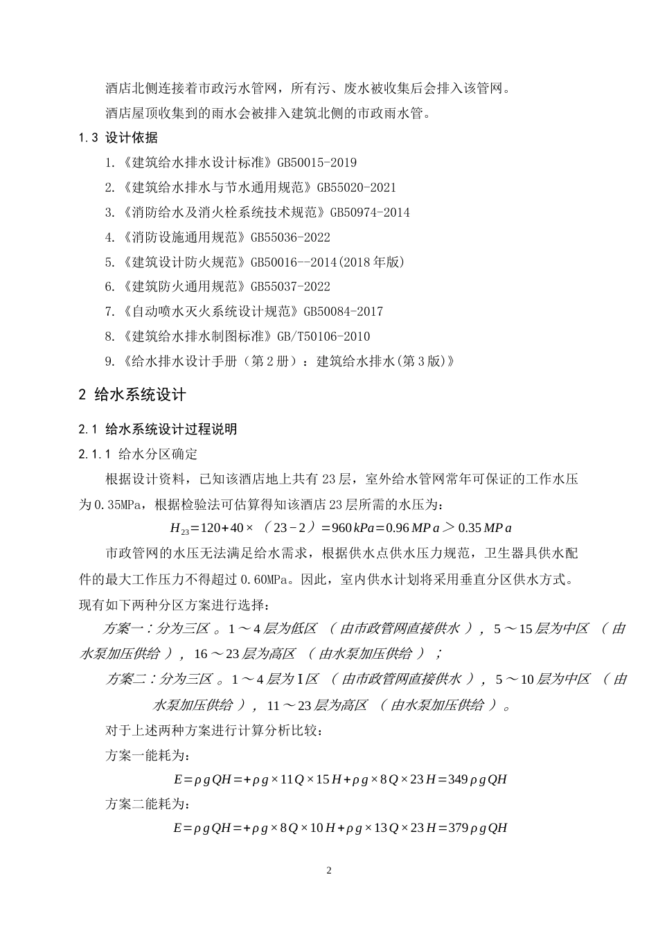 25年原文 福州市阳光假日酒店给水排水工程设计-查重17.15%-19825字.docx_第5页