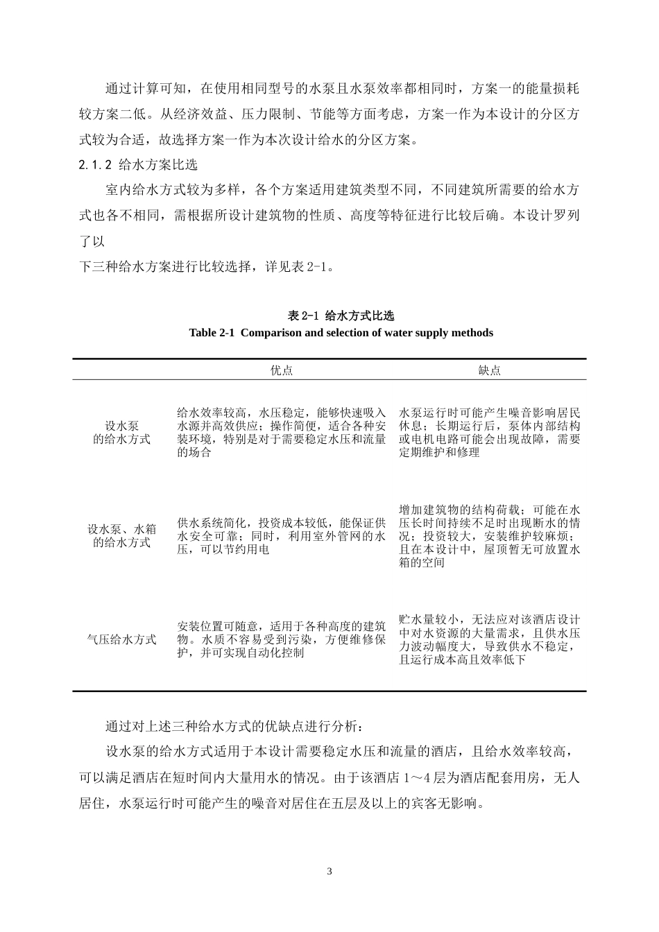 25年原文 福州市阳光假日酒店给水排水工程设计-查重17.15%-19825字.docx_第6页