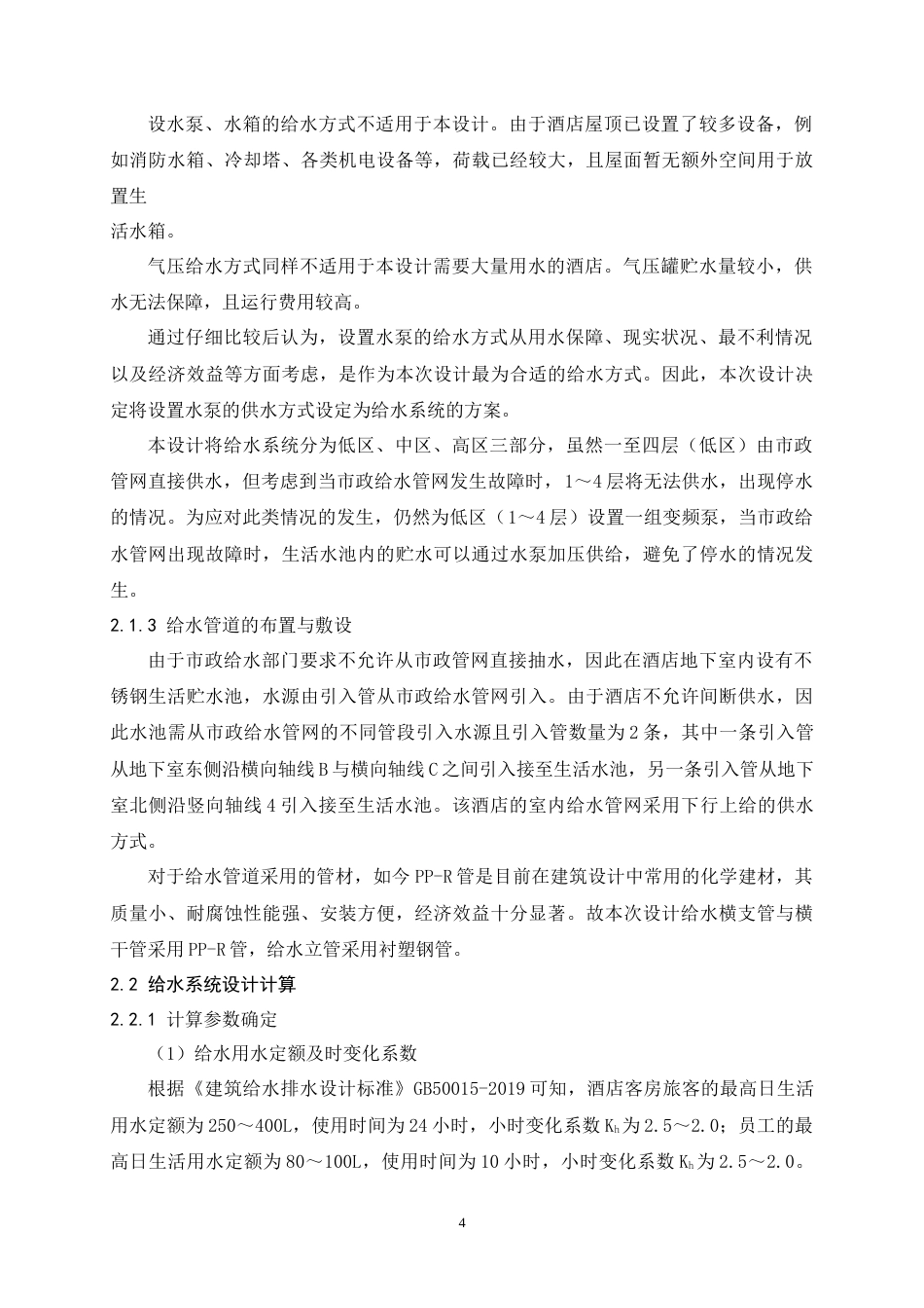 25年原文 福州市阳光假日酒店给水排水工程设计-查重17.15%-19825字.docx_第7页