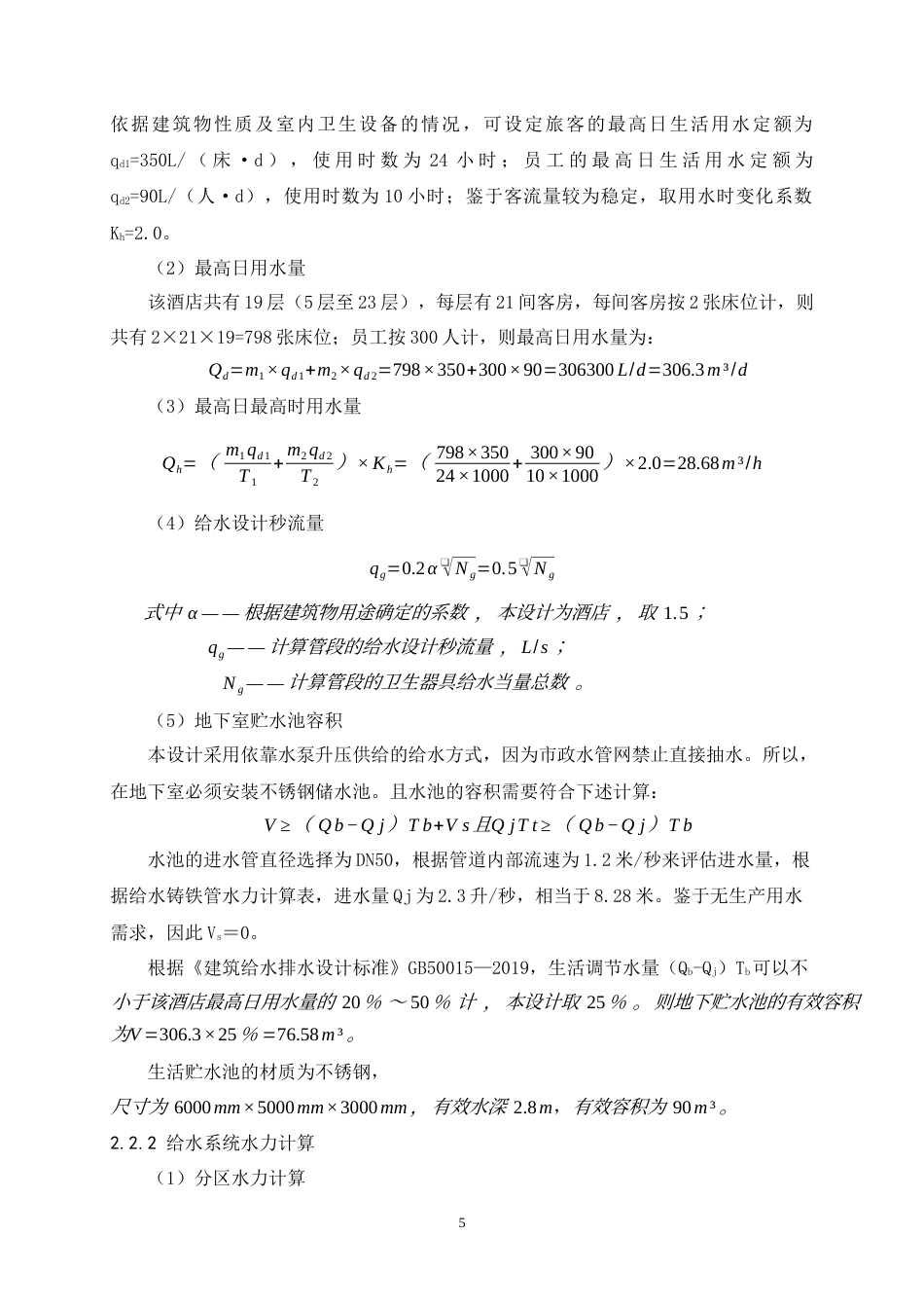 25年原文 福州市阳光假日酒店给水排水工程设计-查重17.15%-19825字.docx_第8页