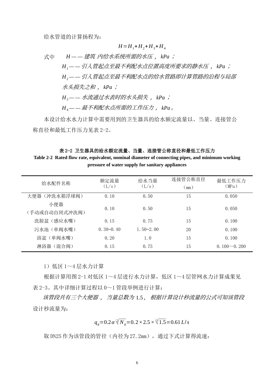 25年原文 福州市阳光假日酒店给水排水工程设计-查重17.15%-19825字.docx_第9页