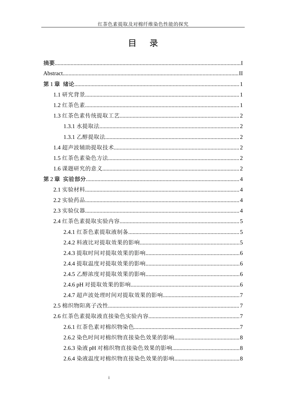 25年WP轻化工程-红茶色素提取及其在棉纤维染色性能探究10.540-12954.docx_第1页