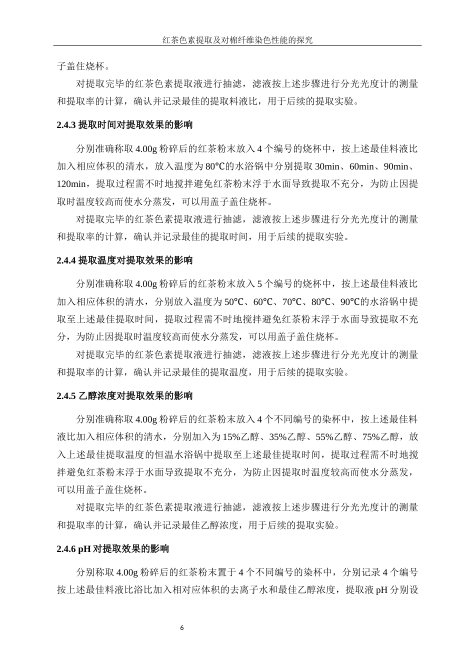 25年WP轻化工程-红茶色素提取及其在棉纤维染色性能探究10.540-12954.docx_第10页