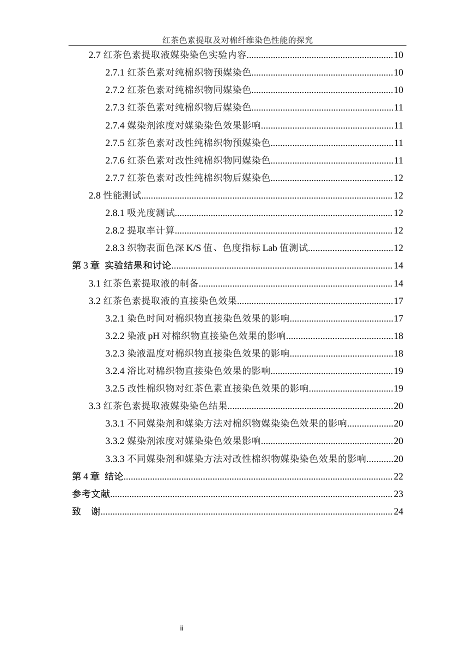 25年WP轻化工程-红茶色素提取及其在棉纤维染色性能探究10.540-12954.docx_第2页