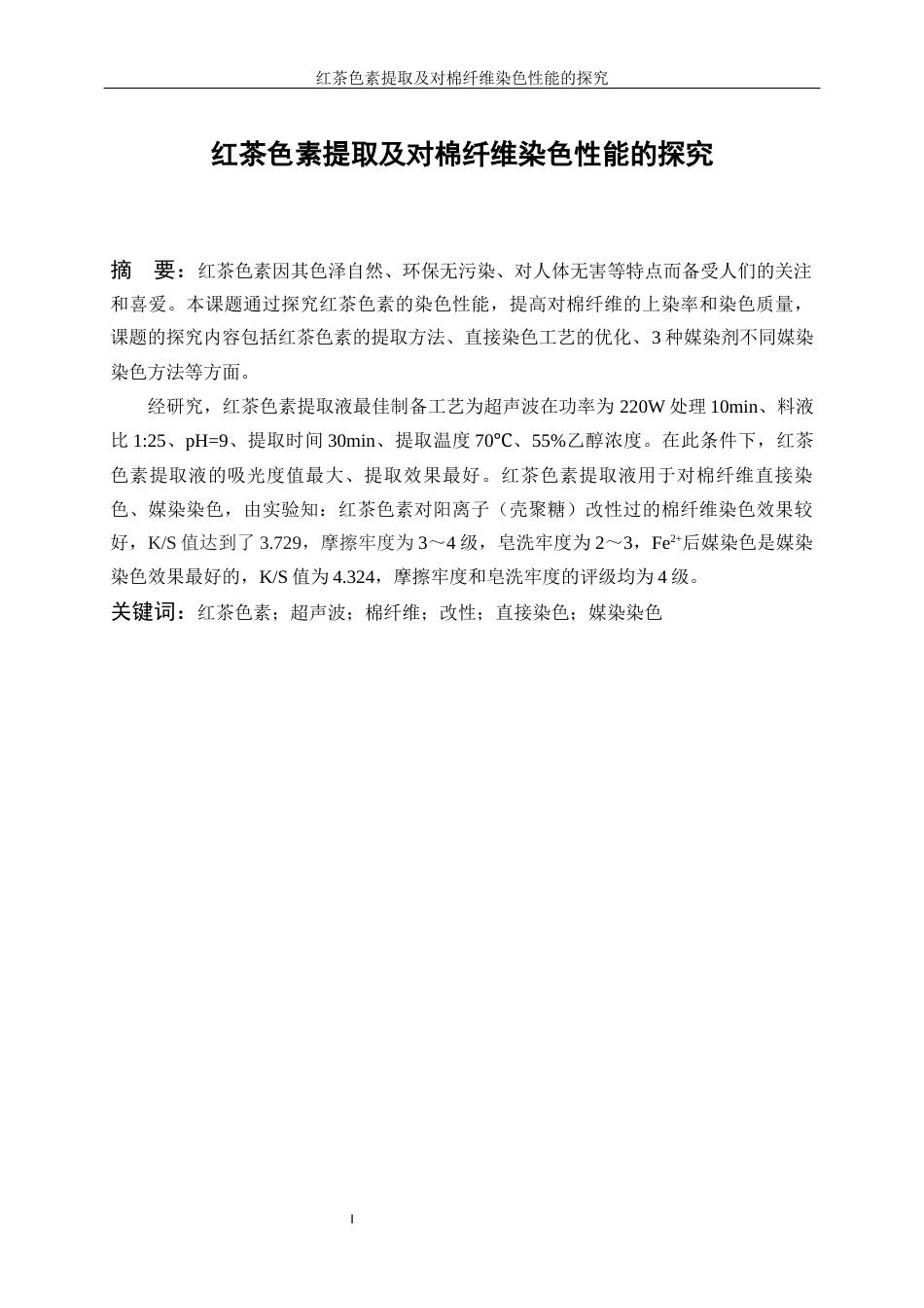 25年WP轻化工程-红茶色素提取及其在棉纤维染色性能探究10.540-12954.docx_第3页