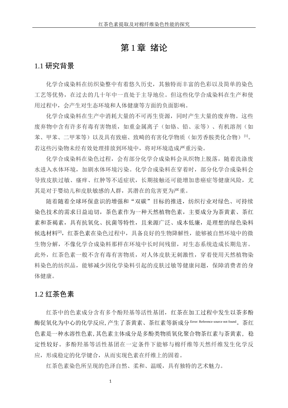 25年WP轻化工程-红茶色素提取及其在棉纤维染色性能探究10.540-12954.docx_第5页