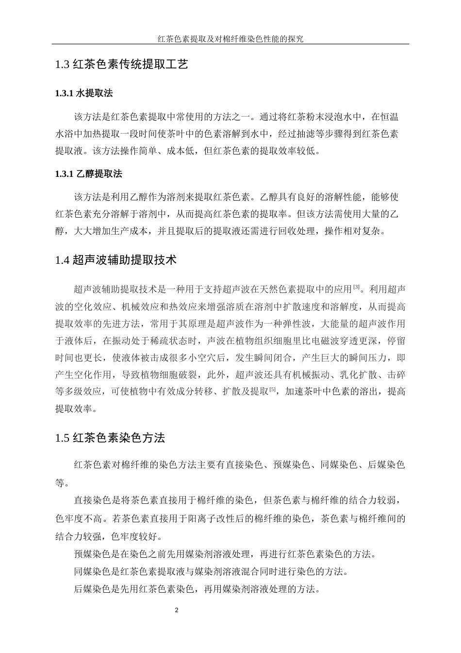 25年WP轻化工程-红茶色素提取及其在棉纤维染色性能探究10.540-12954.docx_第6页
