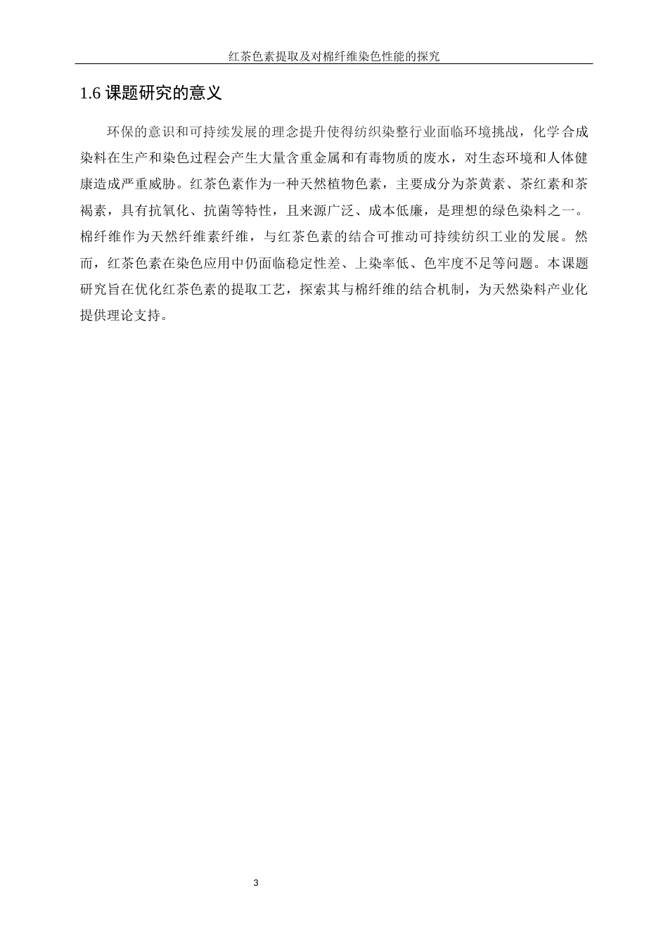 25年WP轻化工程-红茶色素提取及其在棉纤维染色性能探究10.540-12954.docx_第7页