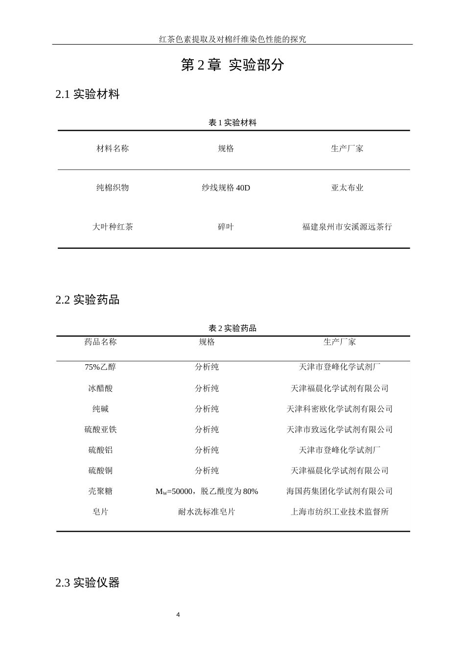 25年WP轻化工程-红茶色素提取及其在棉纤维染色性能探究10.540-12954.docx_第8页