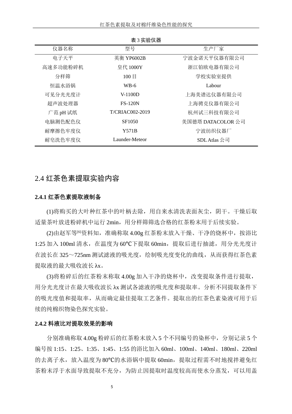 25年WP轻化工程-红茶色素提取及其在棉纤维染色性能探究10.540-12954.docx_第9页