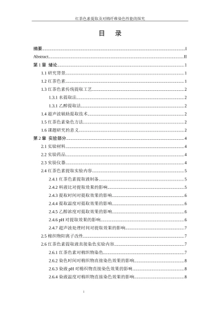 25年WP轻化工程-红茶色素提取及其在棉纤维染色性能探究10.540-12954.docx