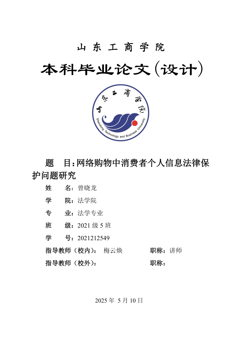 25年WP法学 网络购物中消费者个人信息法律保护问题研究18.23-AI22.37-约14015字符.pdf_第1页