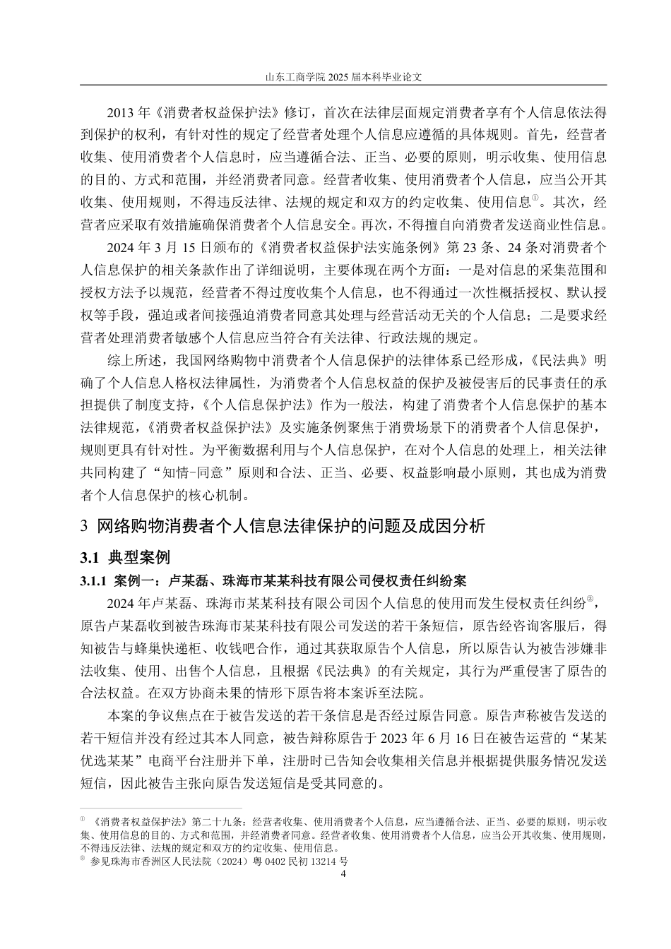 25年WP法学 网络购物中消费者个人信息法律保护问题研究18.23-AI22.37-约14015字符.pdf_第10页