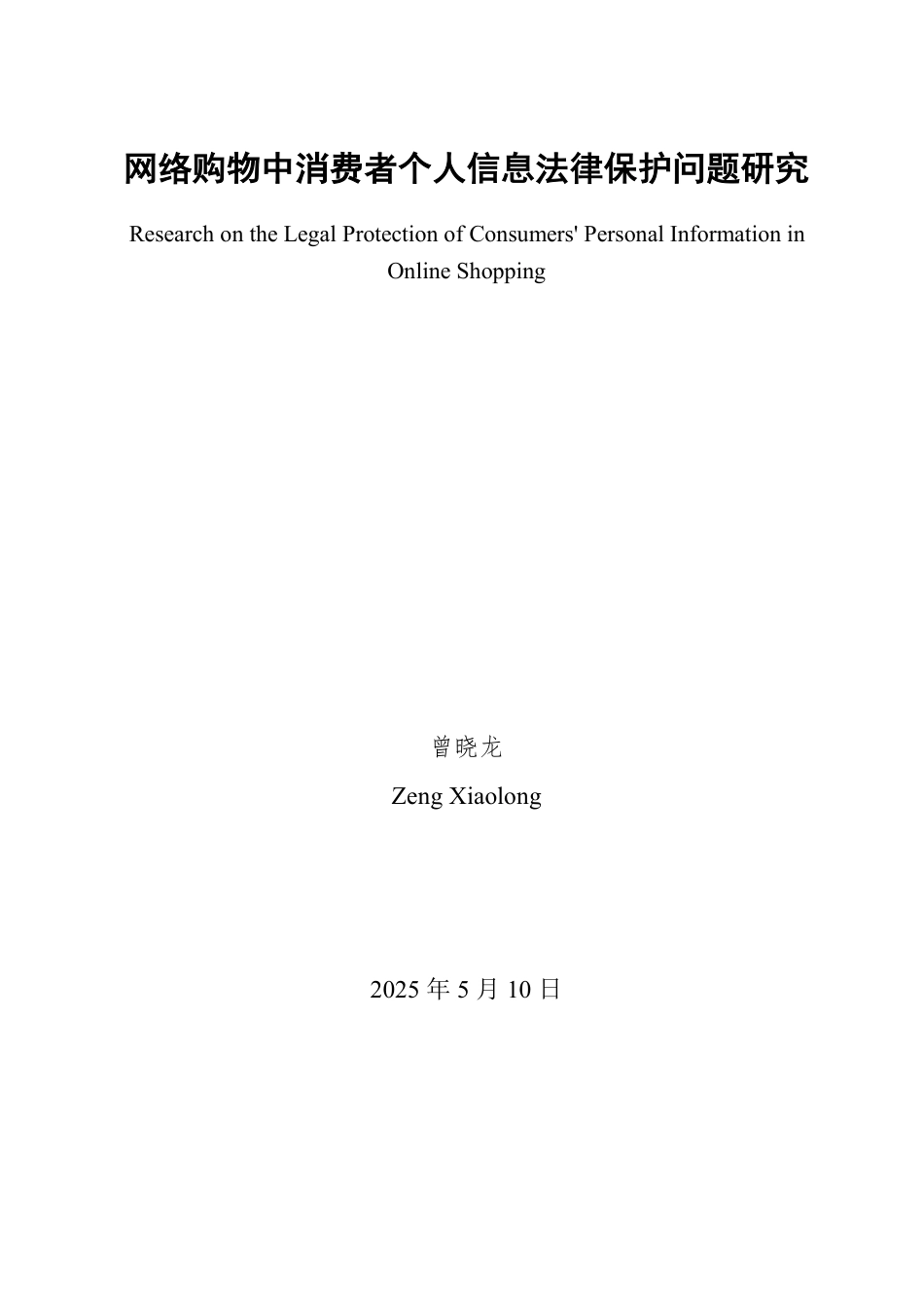 25年WP法学 网络购物中消费者个人信息法律保护问题研究18.23-AI22.37-约14015字符.pdf_第2页