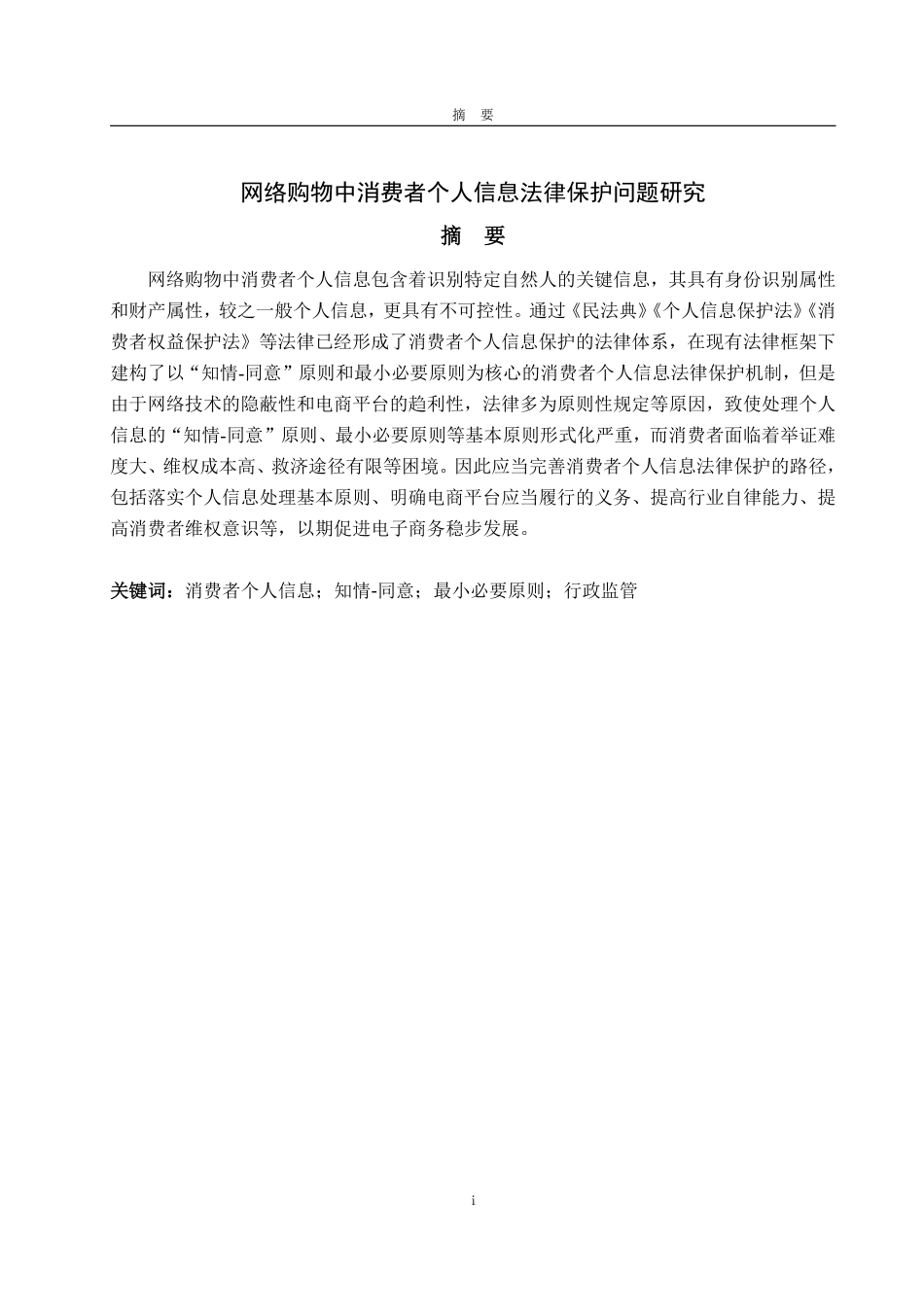 25年WP法学 网络购物中消费者个人信息法律保护问题研究18.23-AI22.37-约14015字符.pdf_第4页