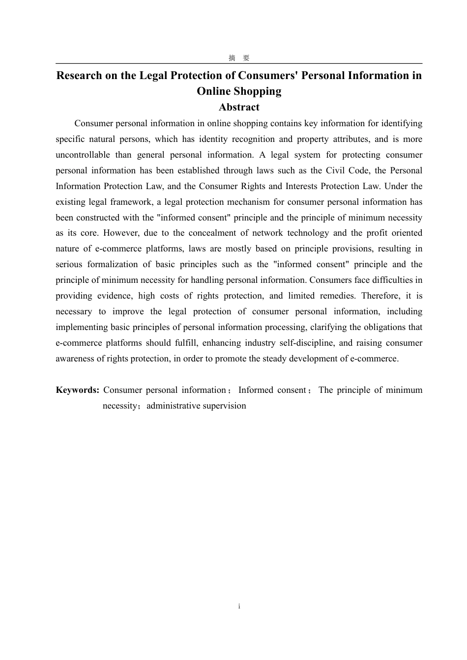 25年WP法学 网络购物中消费者个人信息法律保护问题研究18.23-AI22.37-约14015字符.pdf_第5页