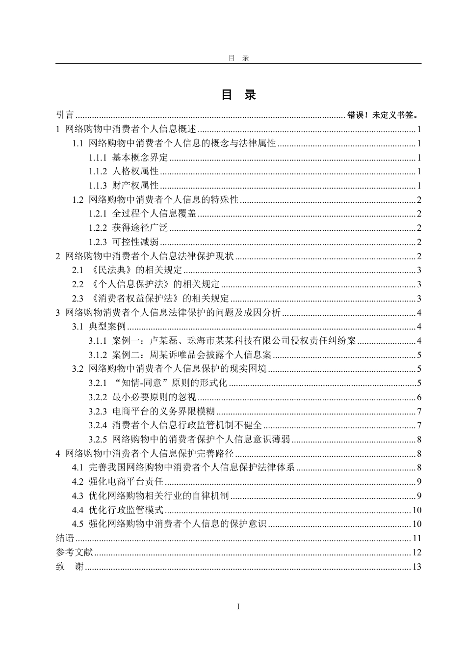 25年WP法学 网络购物中消费者个人信息法律保护问题研究18.23-AI22.37-约14015字符.pdf_第6页