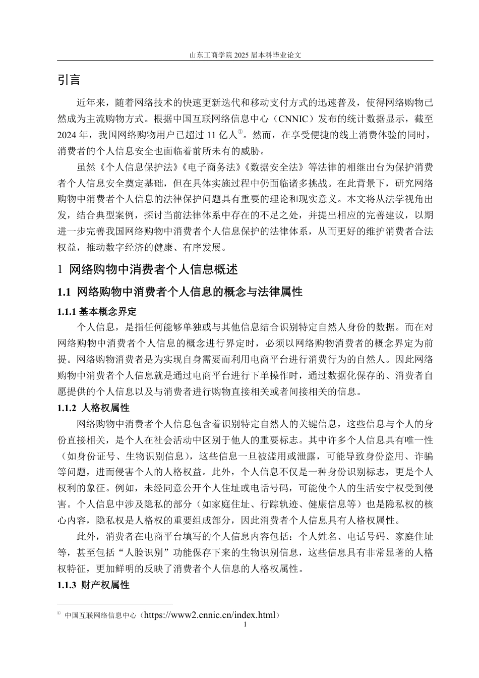 25年WP法学 网络购物中消费者个人信息法律保护问题研究18.23-AI22.37-约14015字符.pdf_第7页