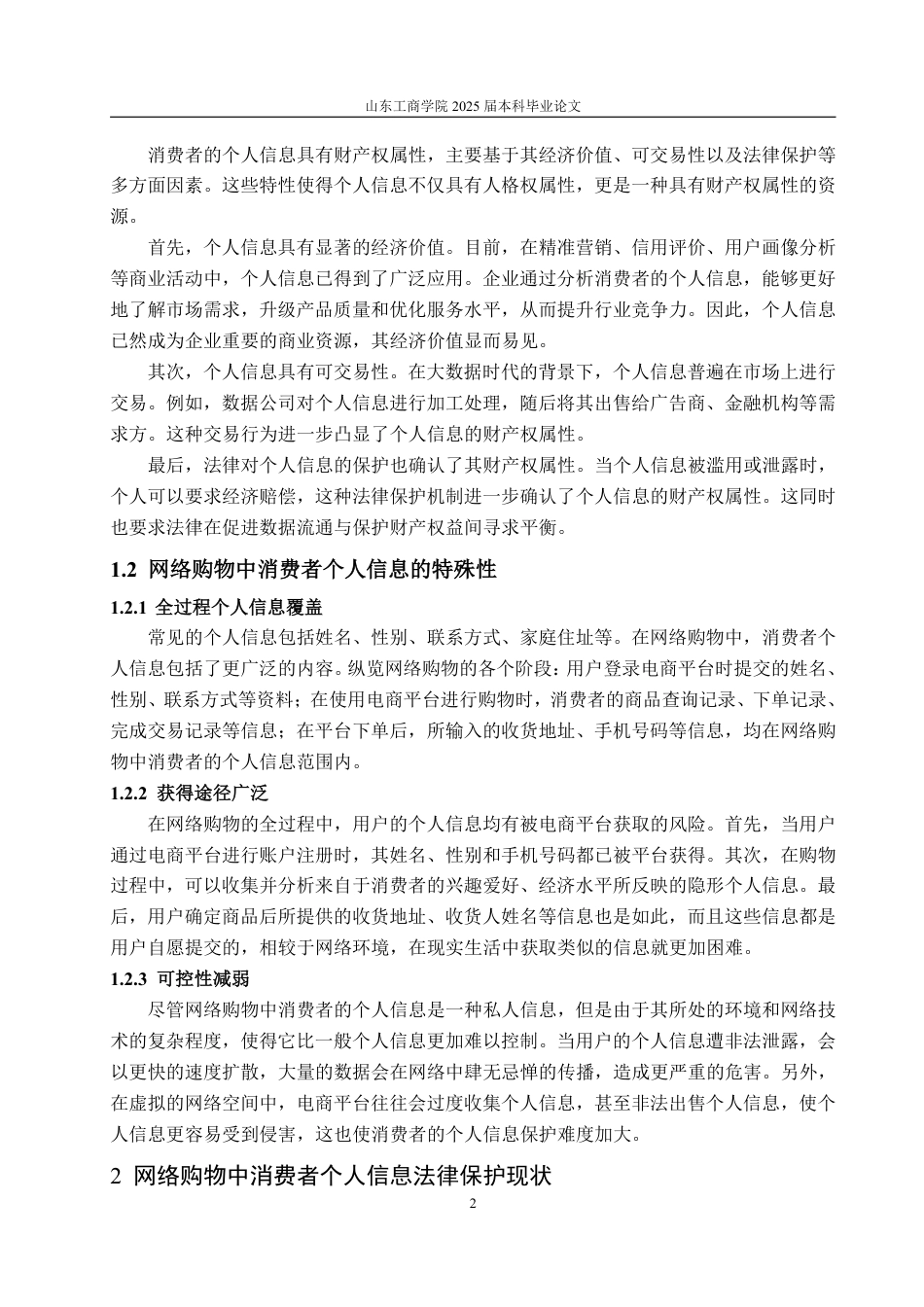 25年WP法学 网络购物中消费者个人信息法律保护问题研究18.23-AI22.37-约14015字符.pdf_第8页