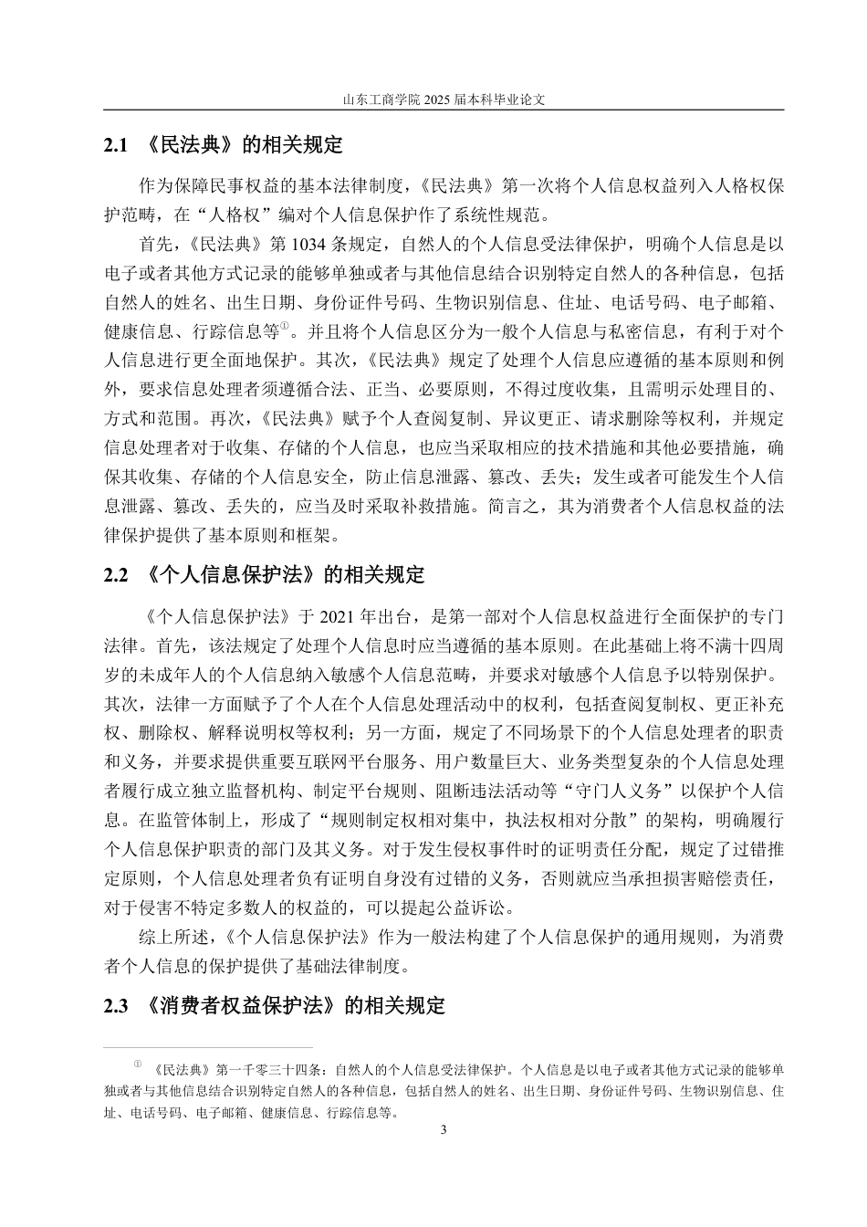 25年WP法学 网络购物中消费者个人信息法律保护问题研究18.23-AI22.37-约14015字符.pdf_第9页