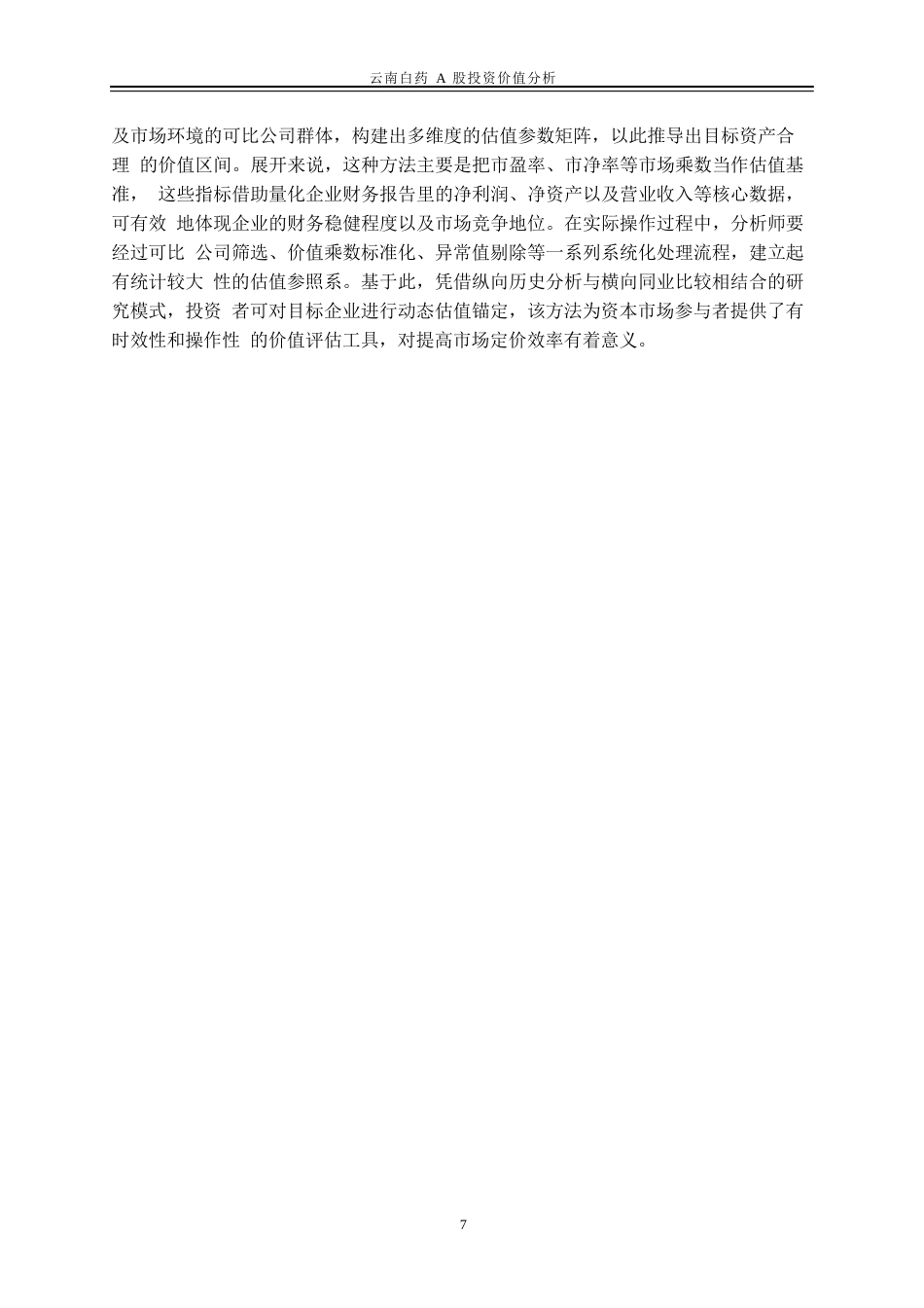 25年WP金融工程-云南白药A股投资价值分析15.750-19725.doc_第10页