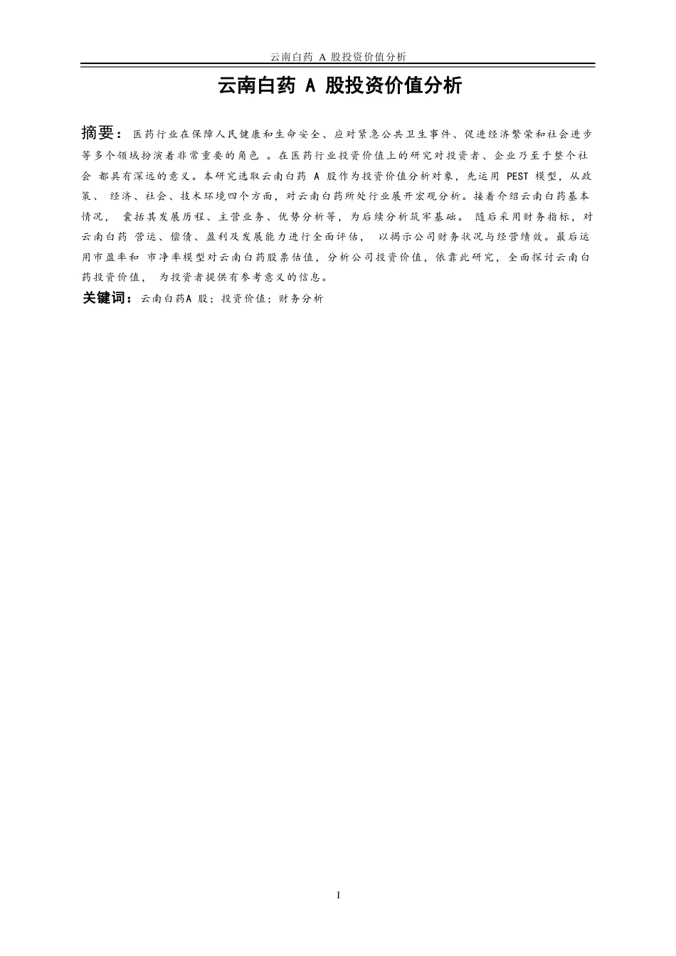 25年WP金融工程-云南白药A股投资价值分析15.750-19725.doc_第2页