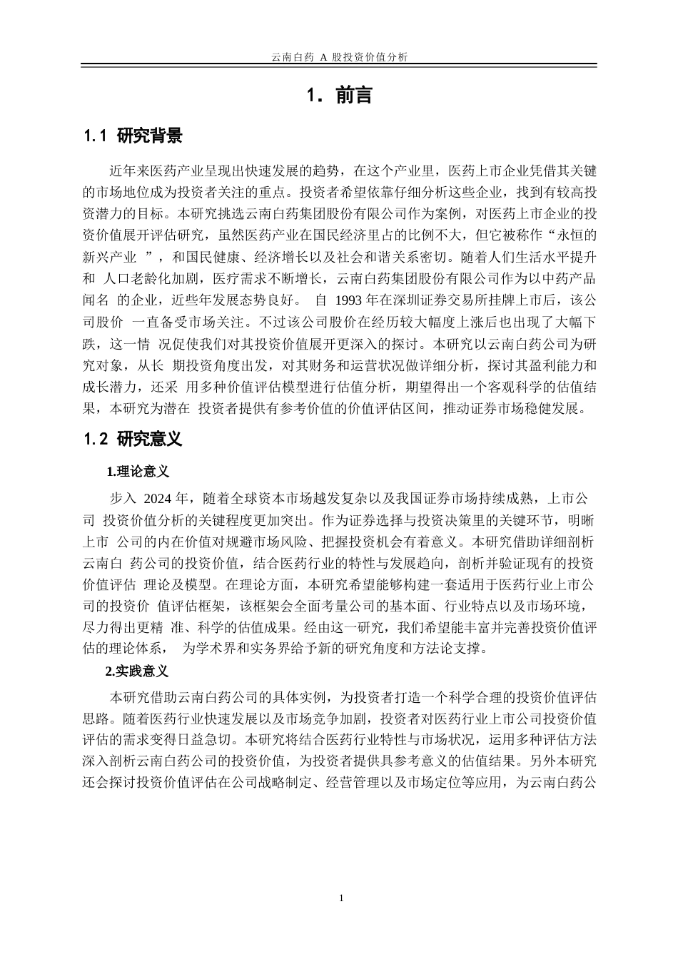 25年WP金融工程-云南白药A股投资价值分析15.750-19725.doc_第4页