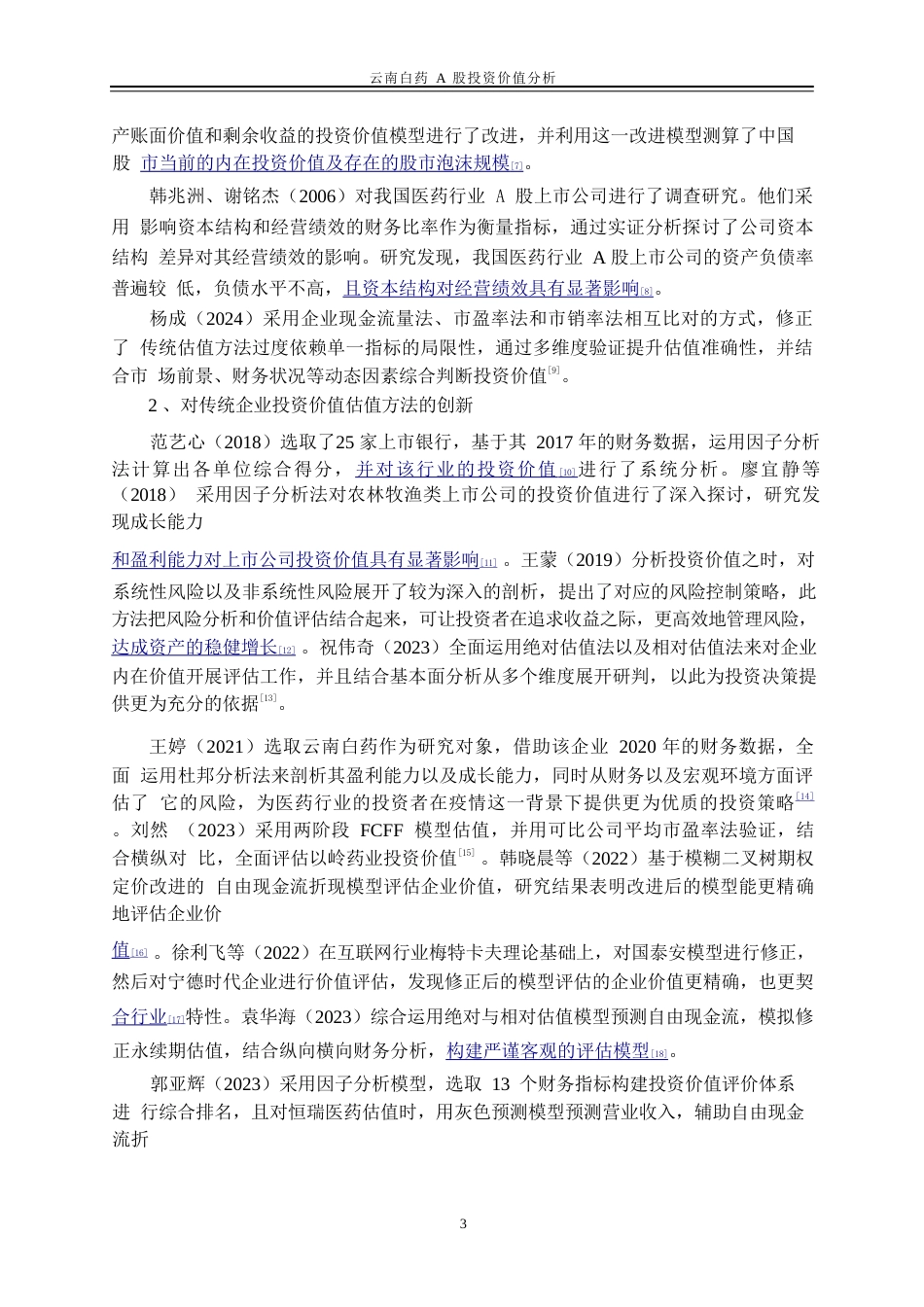 25年WP金融工程-云南白药A股投资价值分析15.750-19725.doc_第6页