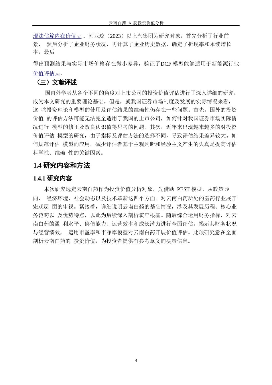 25年WP金融工程-云南白药A股投资价值分析15.750-19725.doc_第7页