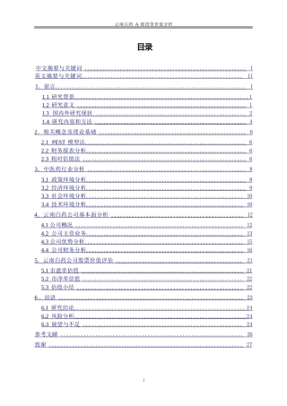 25年WP金融工程-云南白药A股投资价值分析15.750-19725.doc