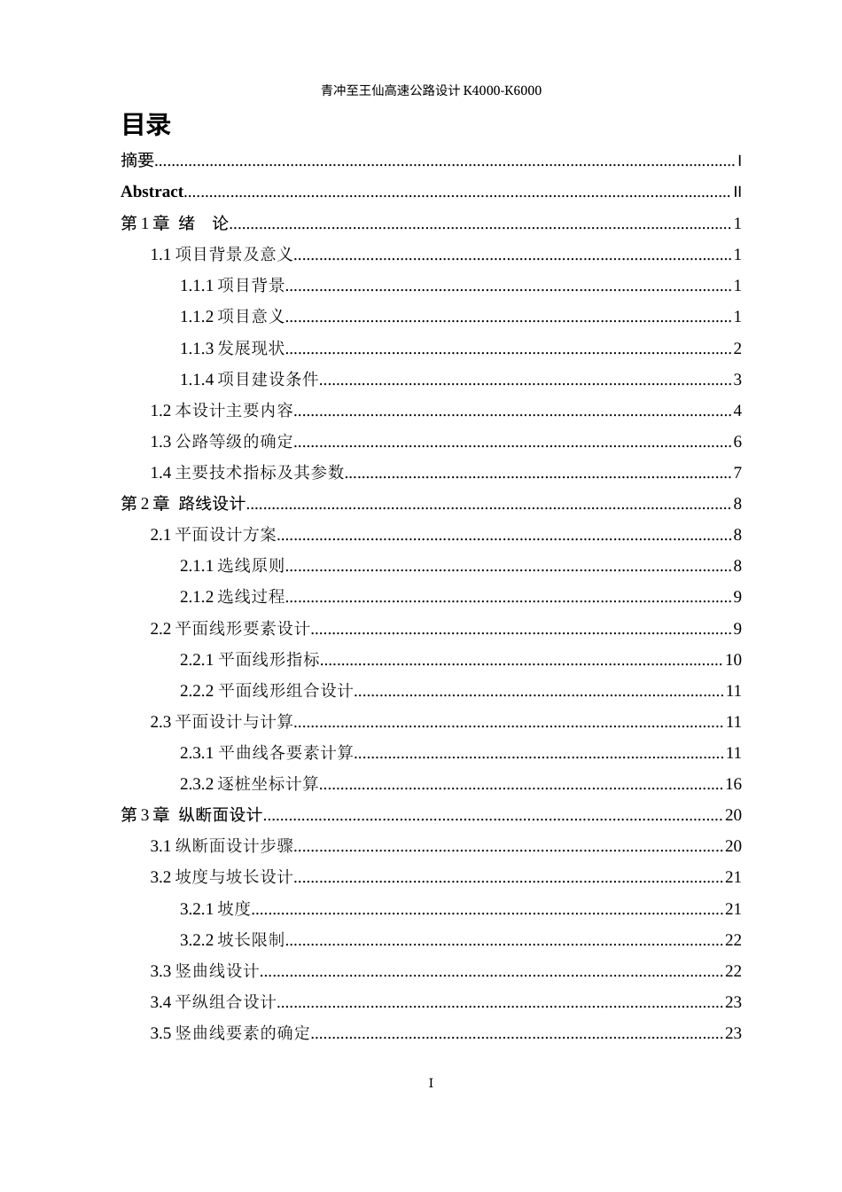 25年WP土木工程-青冲至王仙高速公路设计K4+000~K6+00028.630-28483.docx_第1页