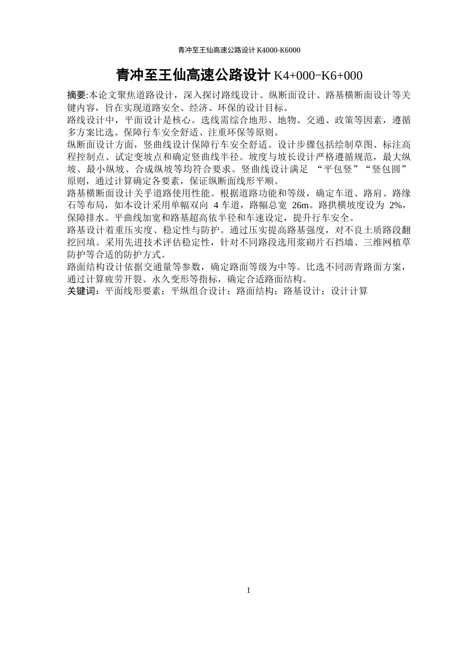 25年WP土木工程-青冲至王仙高速公路设计K4+000~K6+00028.630-28483.docx_第4页