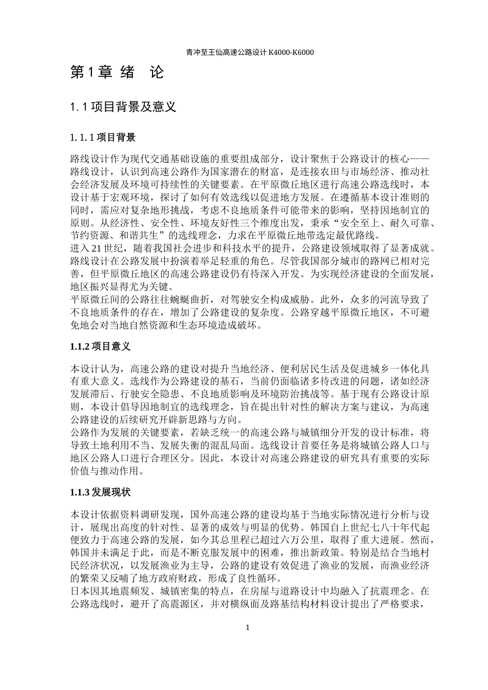 25年WP土木工程-青冲至王仙高速公路设计K4+000~K6+00028.630-28483.docx_第6页