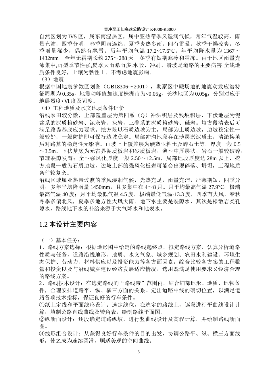 25年WP土木工程-青冲至王仙高速公路设计K4+000~K6+00028.630-28483.docx_第8页