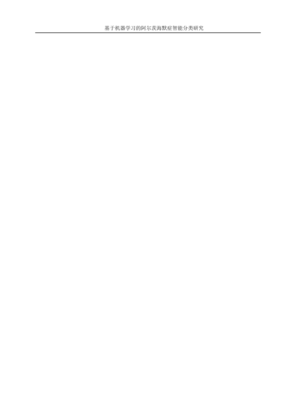 25年WP数据科学与大数据技术-基于机器学习的阿尔茨海默症智能分类研究23.190-13944.docx_第2页