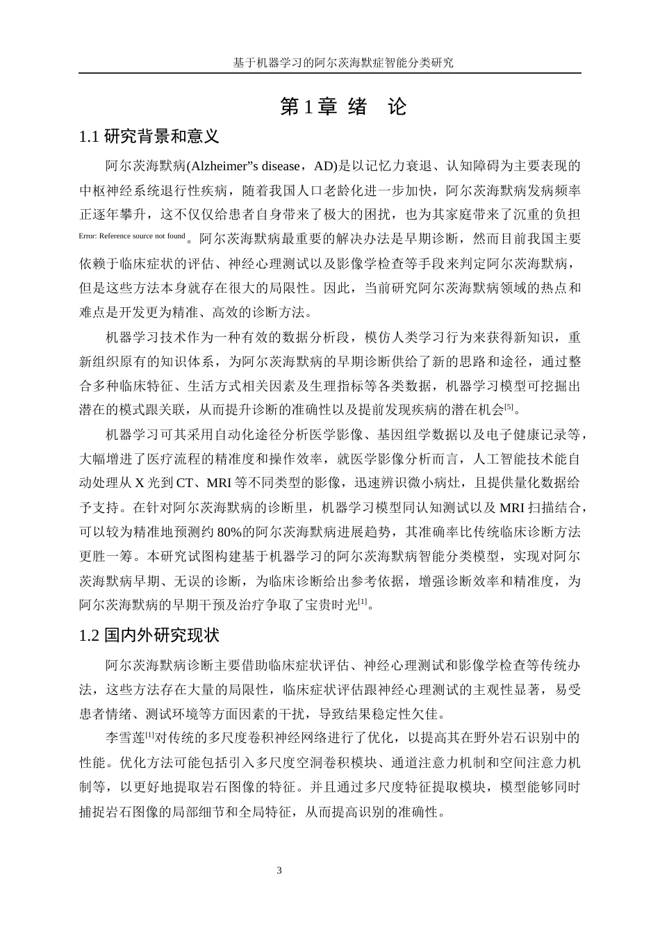 25年WP数据科学与大数据技术-基于机器学习的阿尔茨海默症智能分类研究23.190-13944.docx_第5页