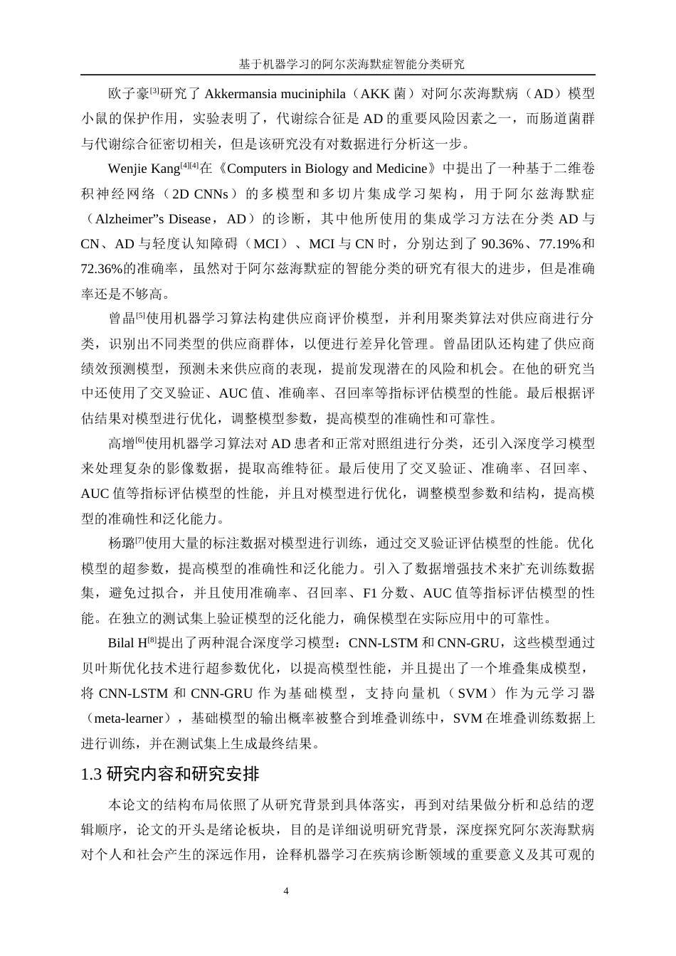 25年WP数据科学与大数据技术-基于机器学习的阿尔茨海默症智能分类研究23.190-13944.docx_第6页