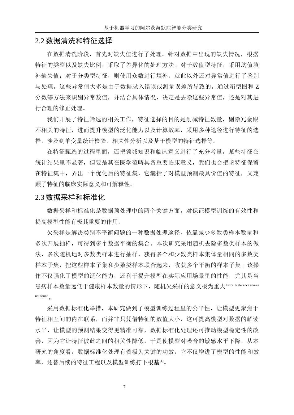 25年WP数据科学与大数据技术-基于机器学习的阿尔茨海默症智能分类研究23.190-13944.docx_第9页
