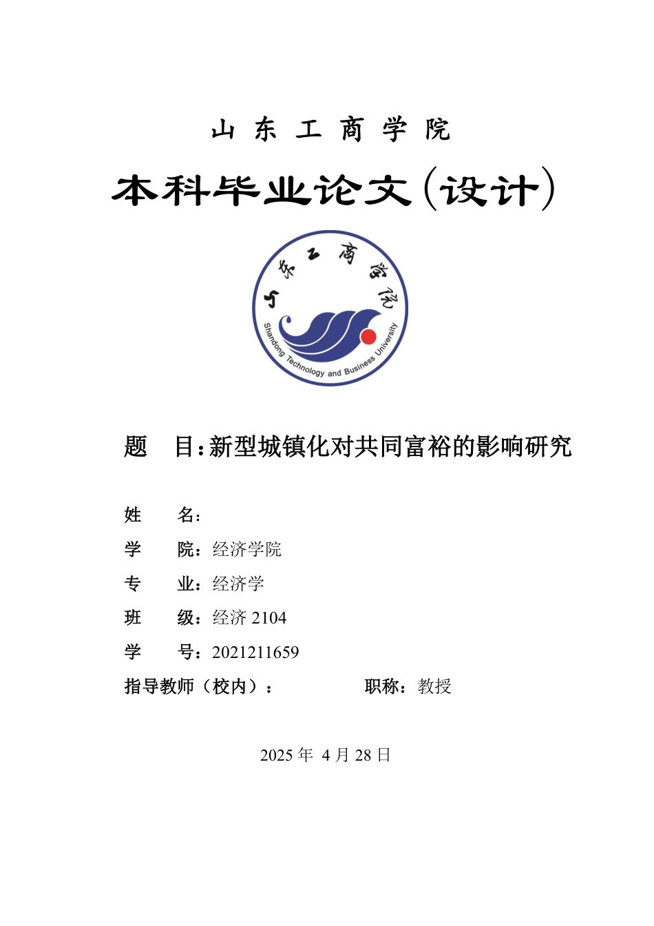 25年WP经济学 新型城镇化对共同富裕的影响研究24.38-AI10.36-约14842字符.pdf_第1页