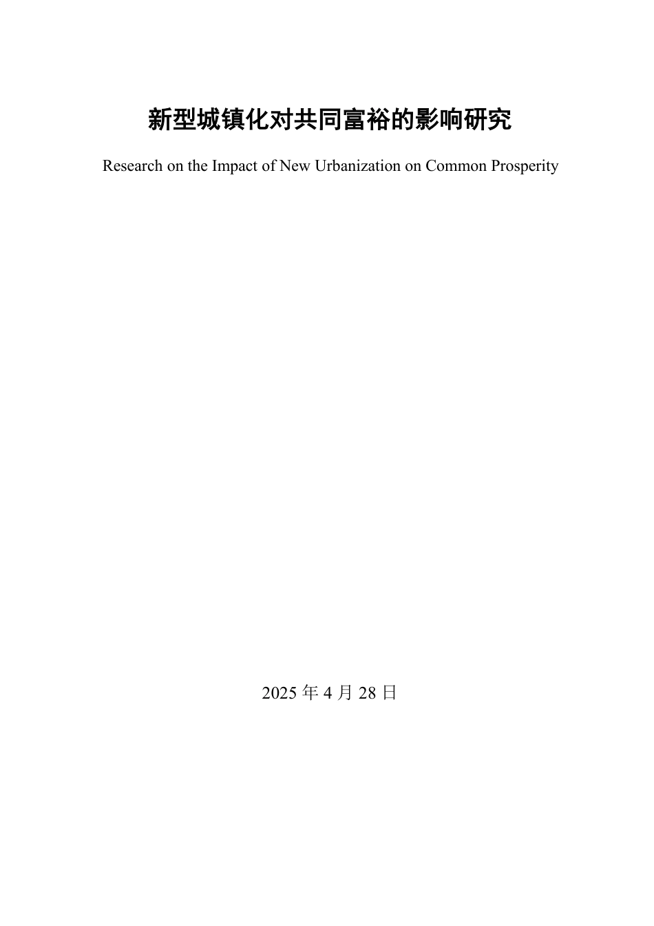25年WP经济学 新型城镇化对共同富裕的影响研究24.38-AI10.36-约14842字符.pdf_第2页